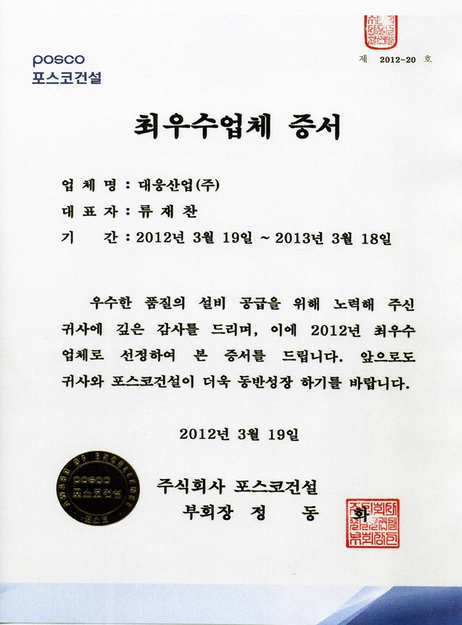 포스코건설 최우수업체 증서