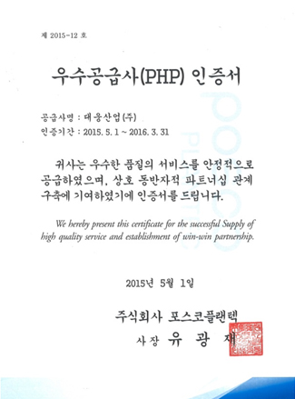 포스코플랜텍 우수공급사 인증서
