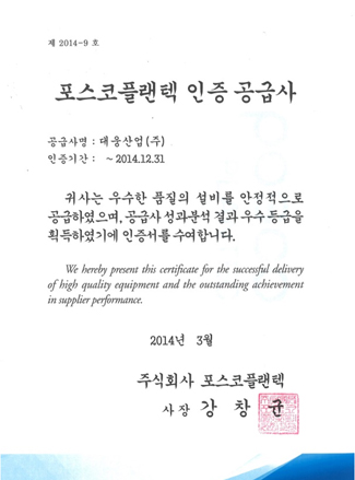 포스코플랜텍 인증 공급사