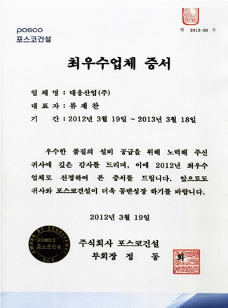 포스코건설 최우수업체 증서
