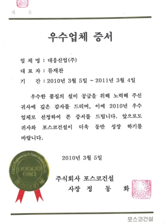 포스코건설 우수업체 증서